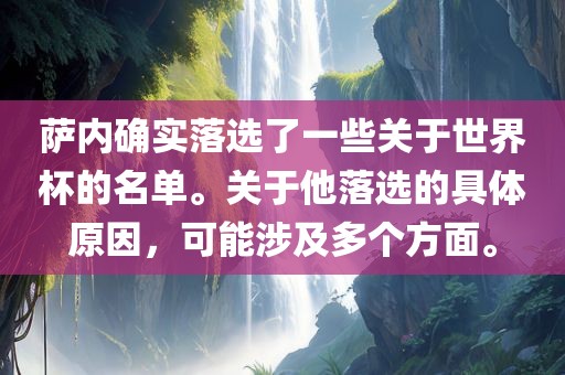 萨内确实落选了一些关于世界杯的名单。关于他落选的具体原因，可能涉及多个方面。