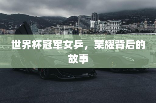 世界杯冠军女乒，荣耀背后的故事