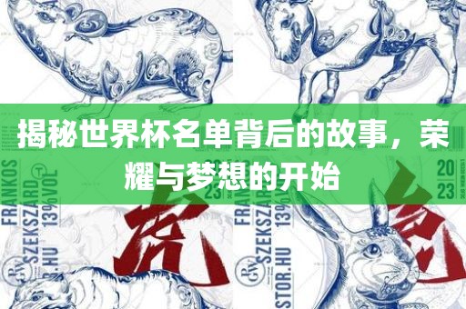 揭秘世界杯名单背后的故事，荣耀与梦想的开始