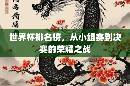 世界杯排名榜，从小组赛到决赛的荣耀之战眉山市正发家政服务有限公司