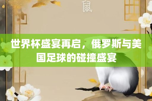 世界杯盛宴再启，俄罗斯与美国足球的碰撞盛宴