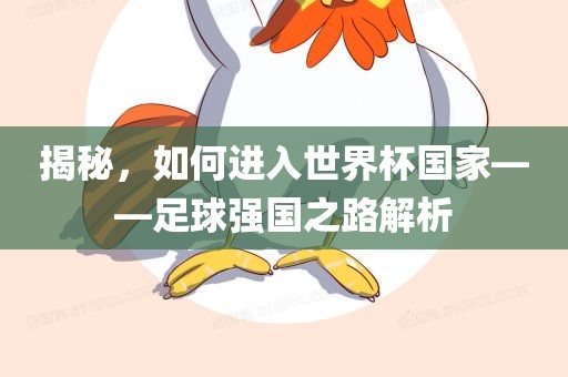 揭秘，如何进入世界杯国家——足球强国之路解析
