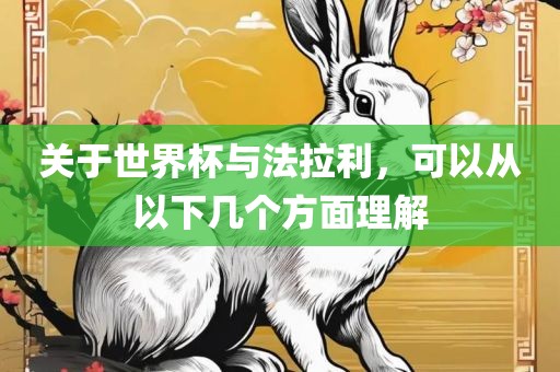 关于世界杯与法拉利，可以从以下几个方面理解