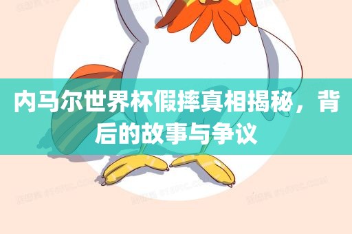内马尔世界杯假摔真相揭秘，背后的故事与争议