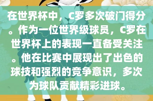 在世界杯中，C罗多次破门得分。作为一位世界级球员，C罗在世界杯上的表现一直备受关注。他在比赛中展现出了出色的球技和强烈的竞争意识，多次为球队贡献精彩进球。