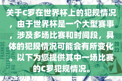 关于C罗在世界杯上的犯规情况，由于世界杯是一个大型赛事，涉及多场比赛和时间段，具体的犯规情况可能会有所变化。以下为您提供其中一场比赛的C罗犯规情况。
