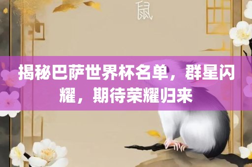 揭秘巴萨世界杯名单，群星闪耀，期待荣耀归来