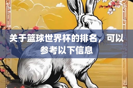 关于篮球世界杯的排名，可以参考以下信息