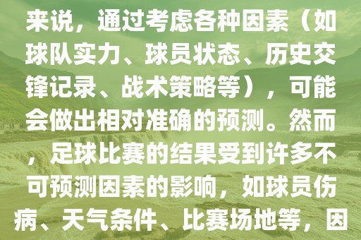 世界杯的预测难度因人而异。对于足球迷和经验丰富的预测者来说，通过考虑各种因素（如球队实力、球员状态、历史交锋记录、战术策略等），可能会做出相对准确的预测。然而，足球比赛的结果受到许多不可预测因素的影响，如球员伤病、天气条件、比赛场地等，因此准确预测世界杯比赛结果并非易事。