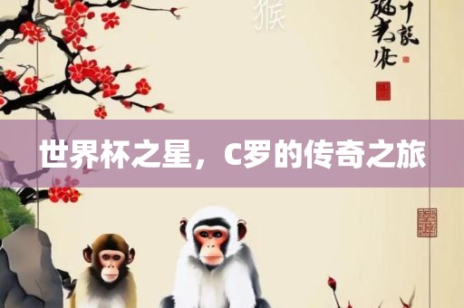世界杯之星，C罗的传奇之旅