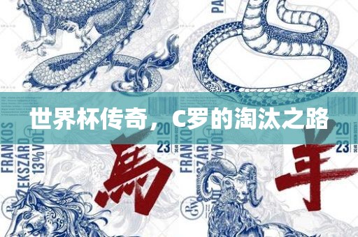 世界杯传奇，C罗的淘汰之路