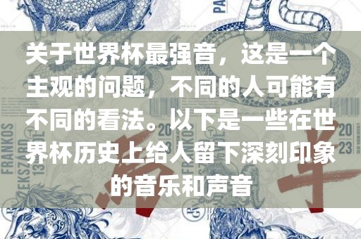 关于世界杯最强音，这是一个主观的问题，不同的人可能有不同的看法。以下是一些在世界杯历史上给人留下深刻印象的音乐和声音