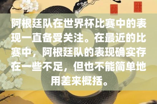 阿根廷队在世界杯比赛中的表现一直备受关注。在最近的比赛中，阿根廷队的表现确实存在一些不足，但也不能简单地用差来概括。