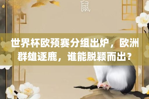 世界杯欧预赛分组出炉，欧洲群雄逐鹿，谁能脱颖而出？