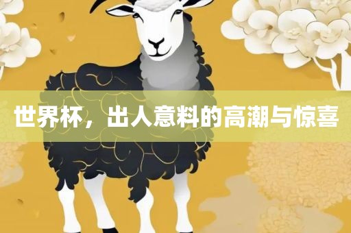 世界杯，出人意料的高潮与惊喜