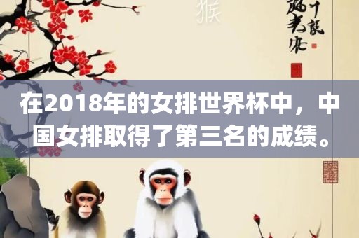 在2018年的女排世界杯中，中国女排取得了第三名的成绩。