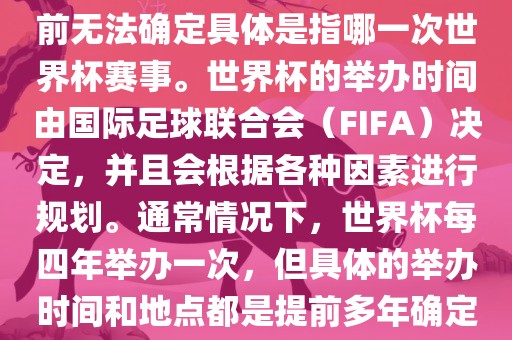 关于下一站世界杯的信息，目前无法确定具体是指哪一次世界杯赛事。世界杯的举办时间由国际足球联合会（FIFA）决定，并且会根据各种因素进行规划。通常情况下，世界杯每四年举办一次，但具体的举办时间和地点都是提前多年确定的。