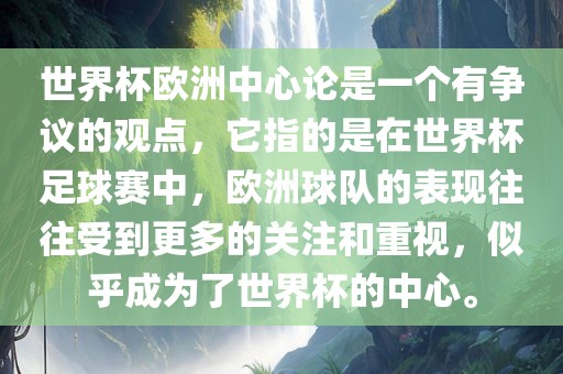 世界杯欧洲中心论是一个有争议的观点，它指的是在世界杯足球赛中，欧洲球队的表现往往受到更多的关注和重视，似乎成为了世界杯的中心。