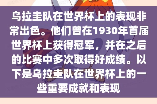 乌拉圭队在世界杯上的表现非常出色。他们曾在1930年首届世界杯上获得冠军，并在之后的比赛中多次取得好成绩。以下是乌拉圭队在世界杯上的一些重要成就和表现