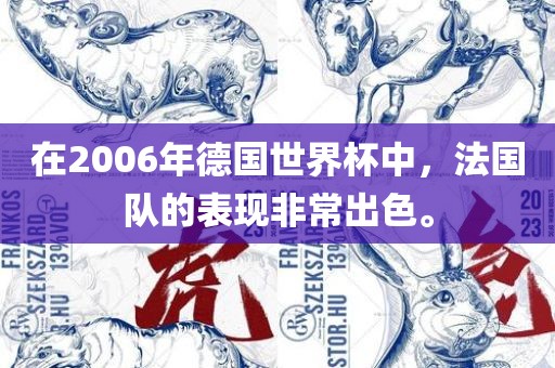 在2006年德国世界杯中，法国队的表现非常出色。