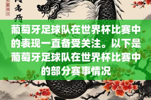 葡萄牙足球队在世界杯比赛中的表现一直备受关注。以下是葡萄牙足球队在世界杯比赛中的部分赛事情况