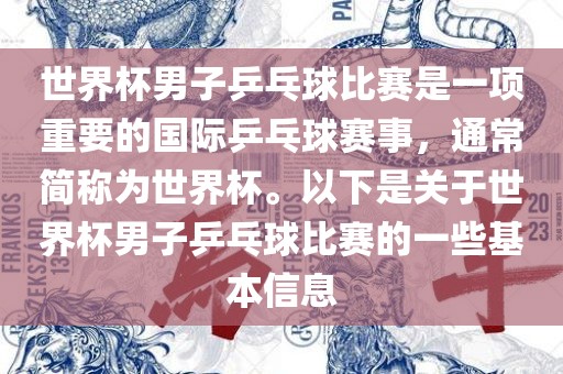 世界杯男子乒乓球比赛是一项重要的国际乒乓球赛事，通常简称为世界杯。以下是关于世界杯男子乒乓球比赛的一些基本信息