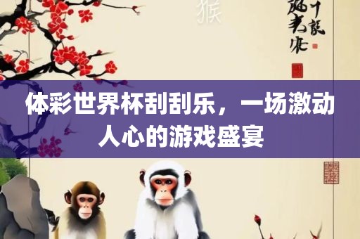 体彩世界杯刮刮乐，一场激动人心的游戏盛宴