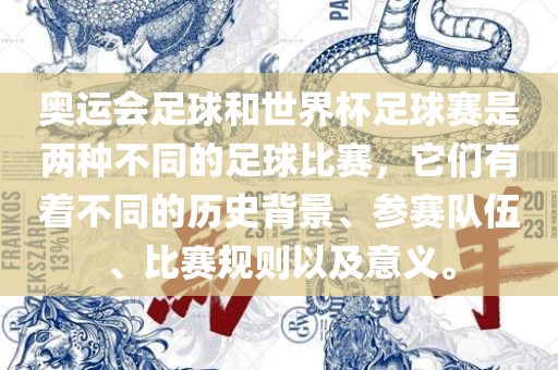 奥运会足球和世界杯足球赛是两种不同的足球比赛，它们有着不同的历史背景、参赛队伍、比赛规则以及意义。