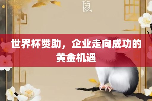 世界杯赞助，企业走向成功的黄金机遇