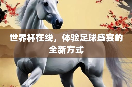 世界杯在线，体验足球盛宴的全新方式