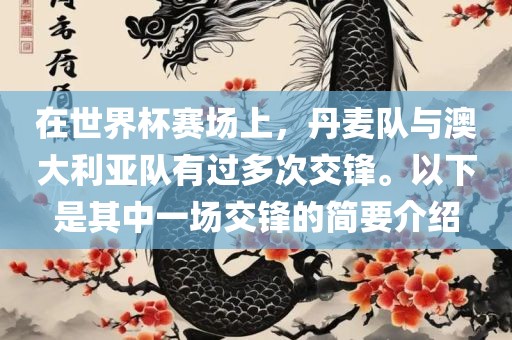 在世界杯赛场上，丹麦队与澳大利亚队有过多次交锋。以下是其中一场交锋的简要介绍