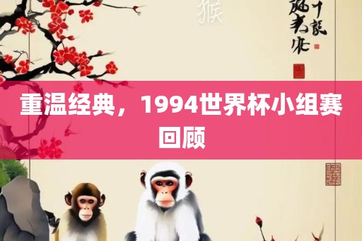 重温经典，1994世界杯小组赛回顾