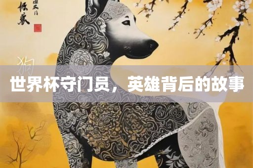 世界杯守门员，英雄背后的故事