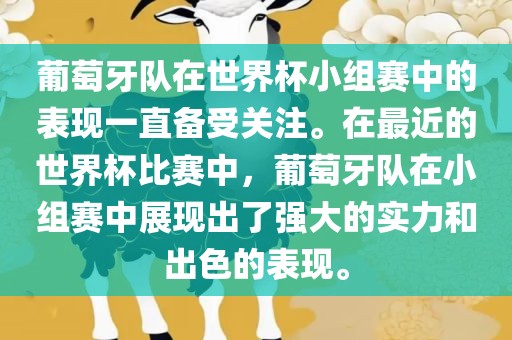 葡萄牙队在世界杯小组赛中的表现一直备受关注。在最近的世界杯比赛中，葡萄牙队在小组赛中展现出了强大的实力和出色的表现。