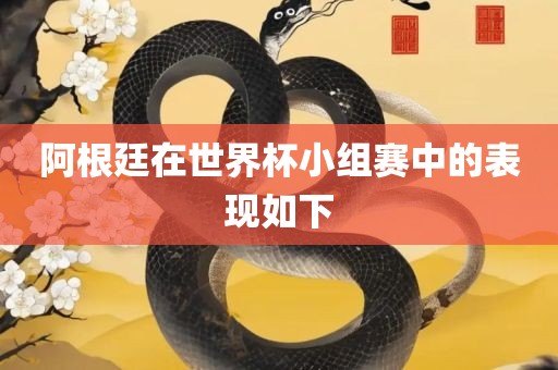 阿根廷在世界杯小组赛中的表现如下