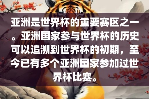 亚洲是世界杯的重要赛区之一。亚洲国家参与世界杯的历史可以追溯到世界杯的初期，至今已有多个亚洲国家参加过世界杯比赛。