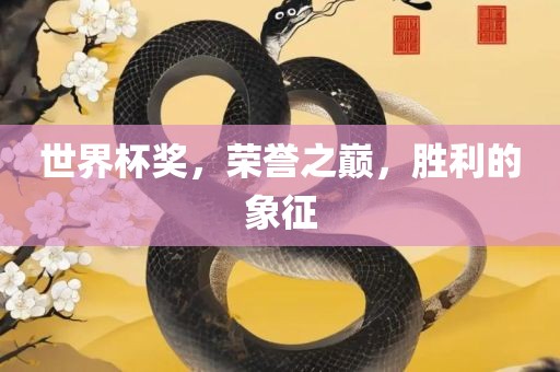 世界杯奖，荣誉之巅，胜利的象征