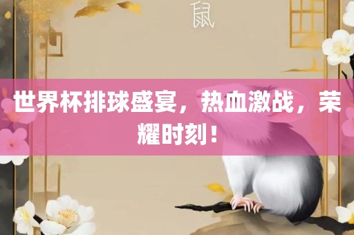 世界杯排球盛宴，热血激战，荣耀时刻！
