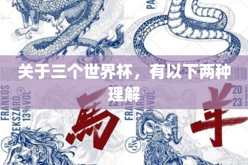 关于三个世界杯，有以下两种理解