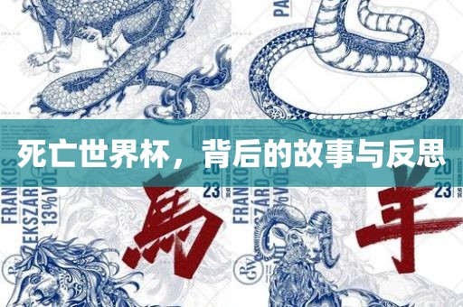 死亡世界杯，背后的故事与反思