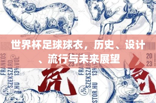 世界杯足球球衣，历史、设计、流行与未来展望