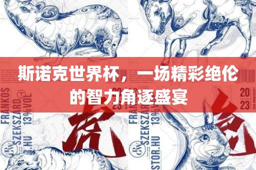 斯诺克世界杯，一场精彩绝伦的智力角逐盛宴