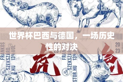 世界杯巴西与德国，一场历史性的对决