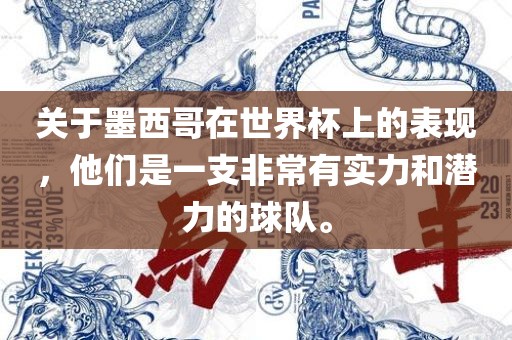 关于墨西哥在世界杯上的表现，他们是一支非常有实力和潜力的球队。