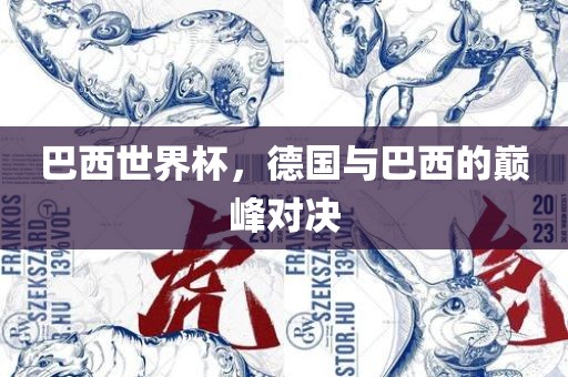 巴西世界杯，德国与巴西的巅峰对决