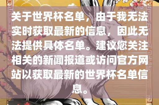 关于世界杯名单，由于我无法实时获取最新的信息，因此无法提供具体名单。建议您关注相关的新闻报道或访问官方网站以获取最新的世界杯名单信息。