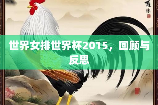 世界女排世界杯2015，回顾与反思