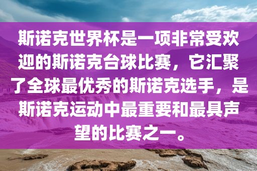斯诺克世界杯是一项非常受欢迎的斯诺克台球比赛，它汇聚了全球最优秀的斯诺克选手，是斯诺克运动中最重要和最具声望的比赛之一。
