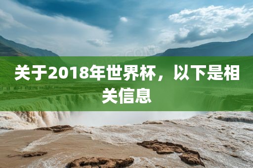 关于2018年世界杯，以下是相关信息