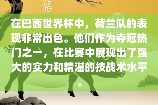 在巴西世界杯中，荷兰队的表现非常出色。他们作为夺冠热门之一，在比赛中展现出了强大的实力和精湛的技战术水平。